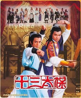 十三太保 粤语