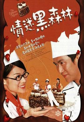 情迷黑森林 粤语