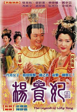 杨贵妃 国语