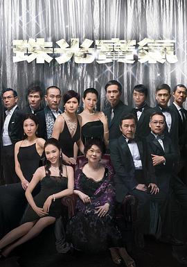 珠光宝气 粤语