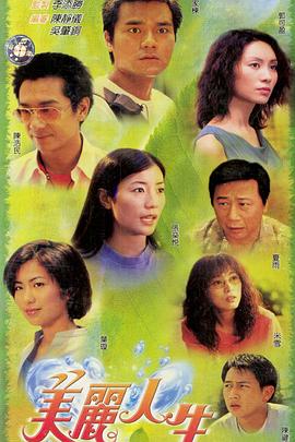 美丽人生 粤语