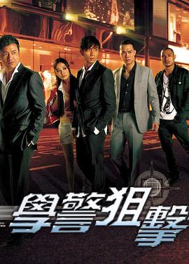 学警狙击 粤语