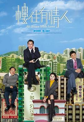 楼住有情人 国语
