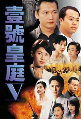壹号皇庭5 粤语