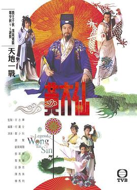雨神黄大仙 粤语