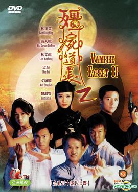 僵尸道长2 粤语