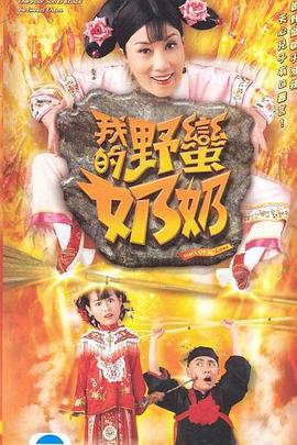 我的野蛮奶奶 国语
