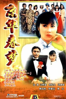 京华春梦 国语