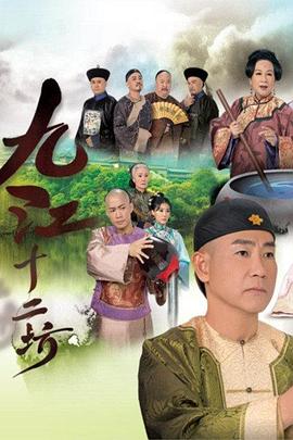 九江十二坊 国语