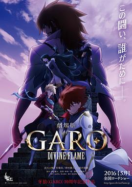 牙狼〈GARO〉-D1V1NEFLAME-