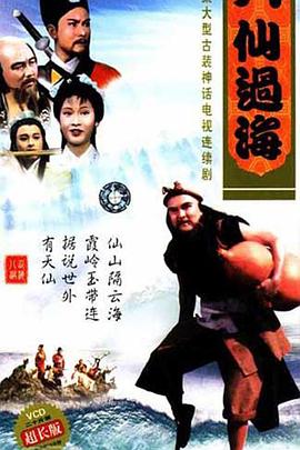 八仙过海 粤语