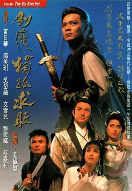 剑魔独孤求败 粤语