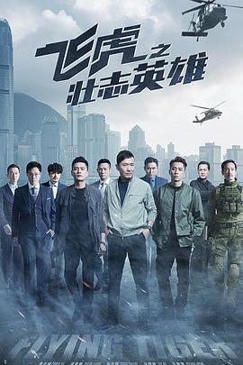 飞虎之壮志英雄 国语