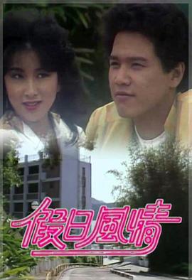 假日风情 粤语