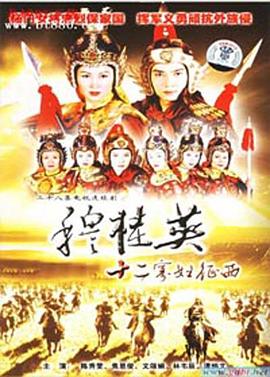 穆桂英之十二寡妇征西 粤语
