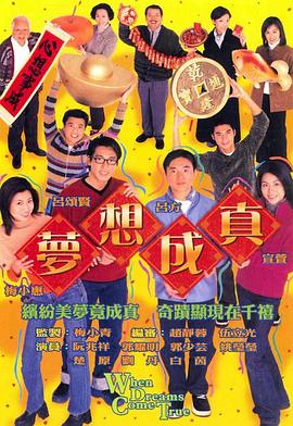 梦想成真 粤语