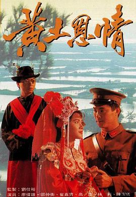 黄土恩情 粤语