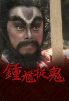 钟馗捉鬼 国语