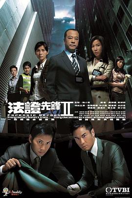 法证先锋2 粤语