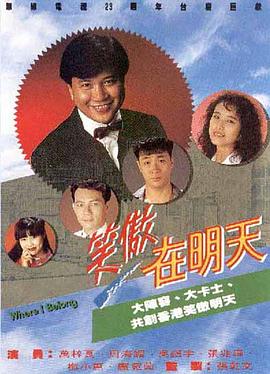 笑傲在明天 粤语