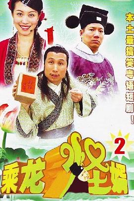 乘龙怪婿 粤语第二季