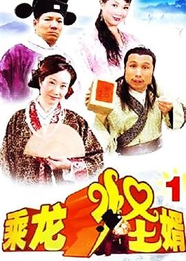 乘龙怪婿 粤语第一季
