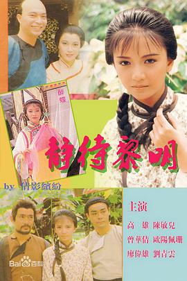静待黎明 粤语