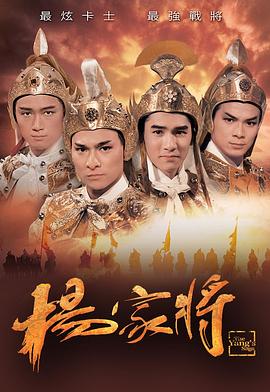 杨家将 粤语