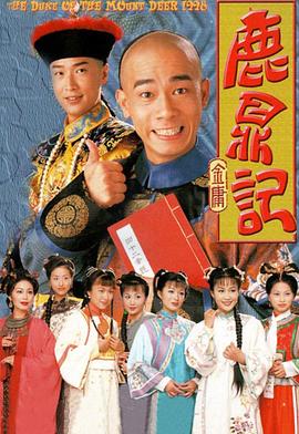 鹿鼎记 粤语1998