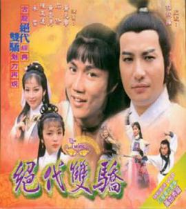 绝代双骄 粤语1979
