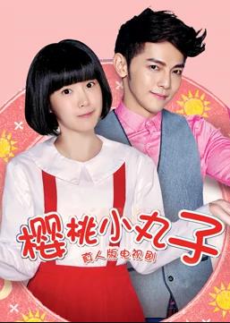 樱桃小丸子 真人版
