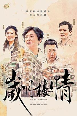 岁月楼情 国语