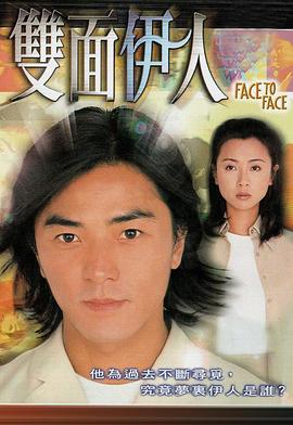 双面伊人 国语
