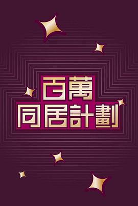 百万同居计划 粤语