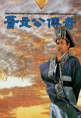 晋文公传奇 国语