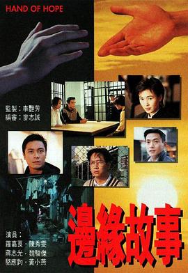 边缘故事 粤语