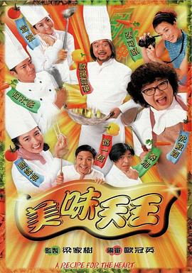美味天王 粤语