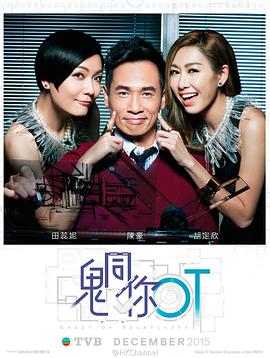 鬼同你OT 粤语