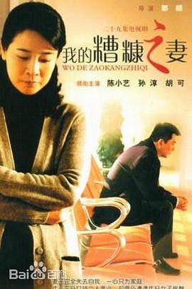 糟糠之妻
