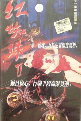 红蜘蛛1