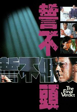 誓不低头 国语1988