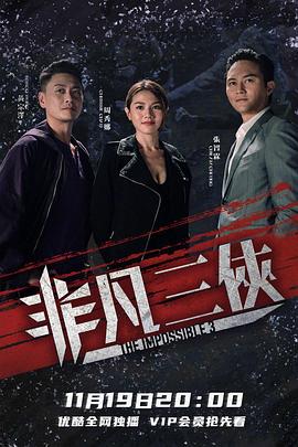 非凡三侠 粤语