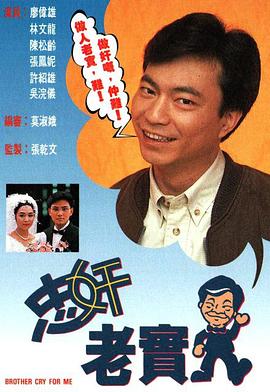 忠奸老实人 粤语