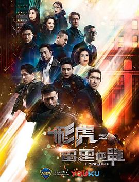 飞虎之雷霆极战 粤语