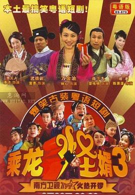 乘龙怪婿 粤语第三季