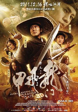 龙门飞甲 电影版
