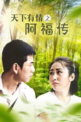 天下有情之阿福传 国语