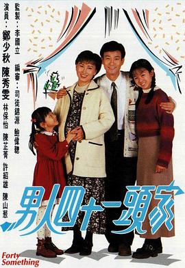 男人四十一头家 粤语