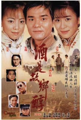 酒是故乡醇 粤语