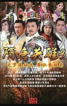 隋唐英雄3 DVD版